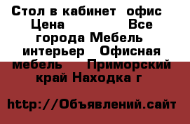 Стол в кабинет, офис › Цена ­ 100 000 - Все города Мебель, интерьер » Офисная мебель   . Приморский край,Находка г.